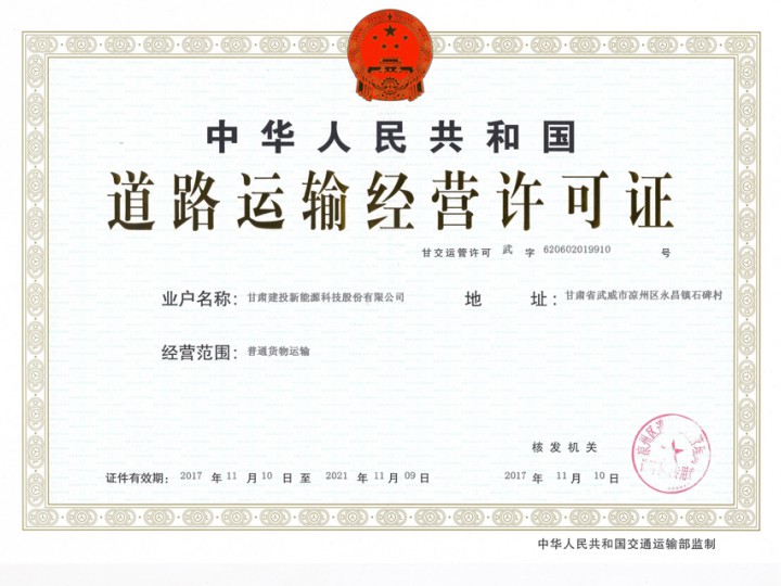 道路运输经营许可证