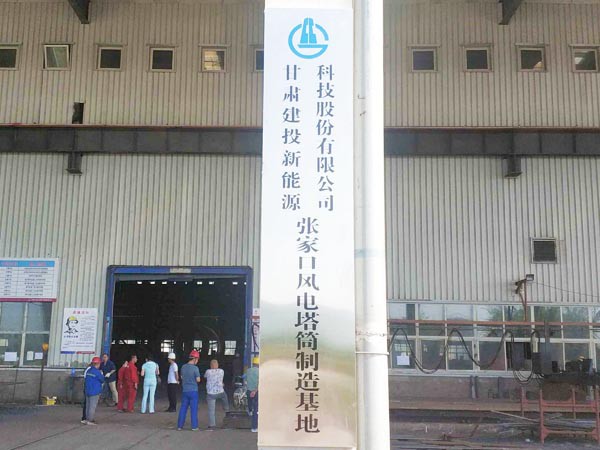 新能源公司华润电力太仆寺旗 (300MW)风电塔筒项目正式开工 新能源公司华润电力太仆寺旗 (300MW)风电塔筒项目正式开工