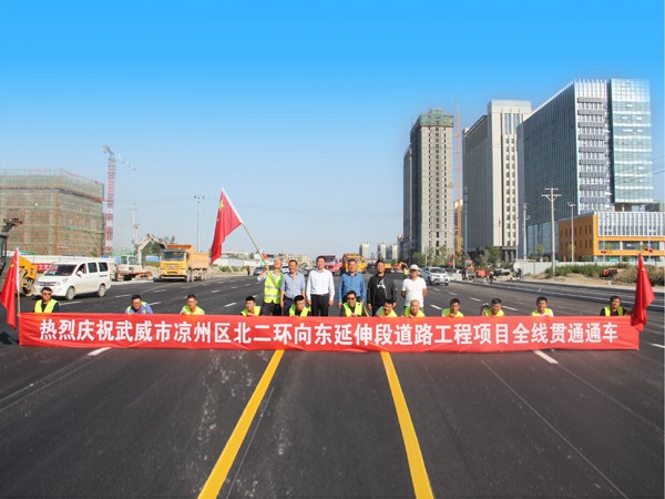 “喜迎国庆 礼赞70年新中国” 甘肃建投路桥公司武威北二环工程项目全线贯通通车 “喜迎国庆 礼赞70年新中国” 甘肃建投路桥公司武威北二环工程项目全线贯通通车