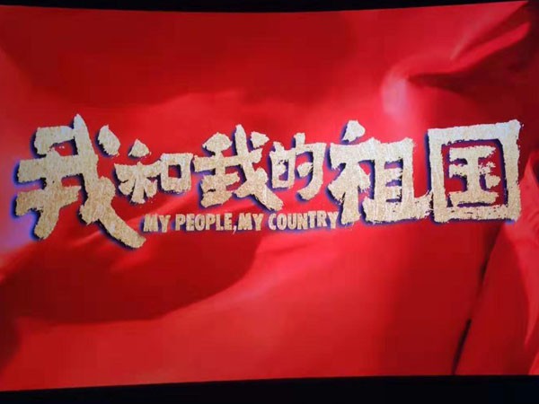 感受时代激荡,共创美好未来—新能源公司组织员工观看电影《我和我的祖国》 感受时代激荡,共创美好未来—新能源公司组织员工观看电影《我和我的祖国》