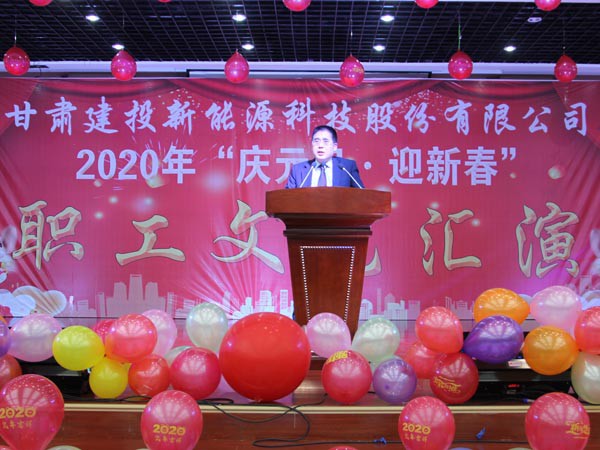 甘肃建投新能源科技股份有限公司  “迎新春·庆元旦”文艺汇演致辞
