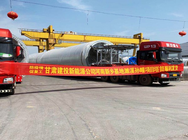 “抗疫情 促复工” 河南新乡基地塔筒发货
