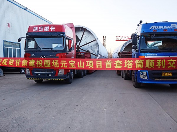 新能源公司承德元宝山项目 首套塔筒顺利发货