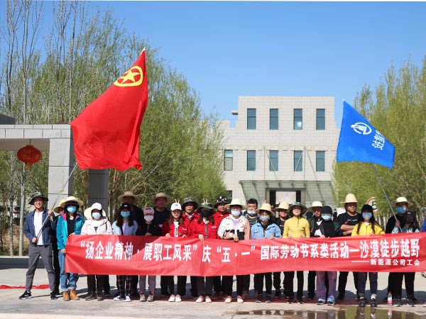 甘肃建投新能源科技股份有限公司 庆“五·一”、“五·四”职工系列活动取得圆满成功