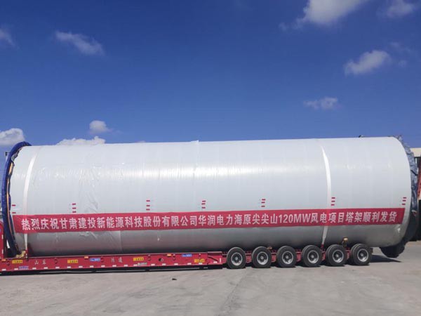 甘肃建投新能源科技股份有限公司 华润电力海原尖尖山120MW风电项目 首套塔架顺利发货