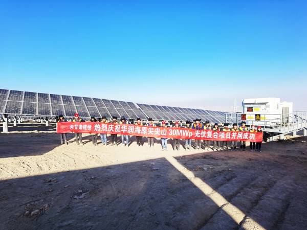 新能源公司华润海原尖尖山  光伏复合项目并网成功