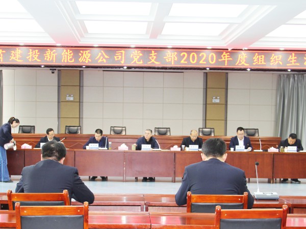 金宝慱亚洲体育党支部 召开2020年度组织生活会