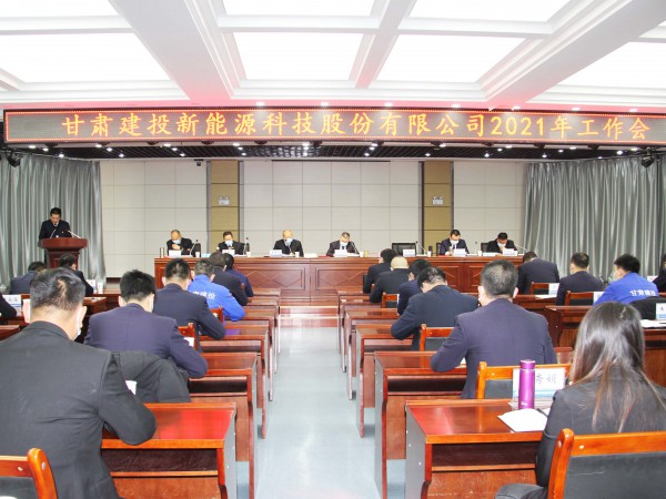 凝心聚力 乘势而上 ——新能源公司2021年工作会顺利召开