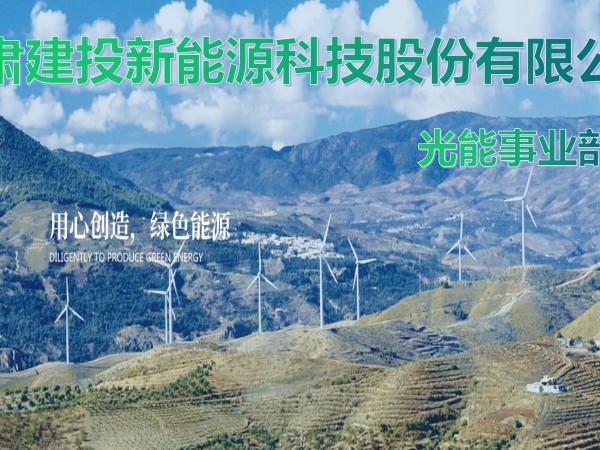 甘肃建投新能源科技股份有限公司光能事业部