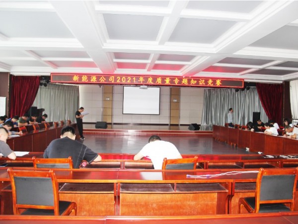 甘肃建投新能源科技股份有限公司  组织开展质量专题知识竞赛活动