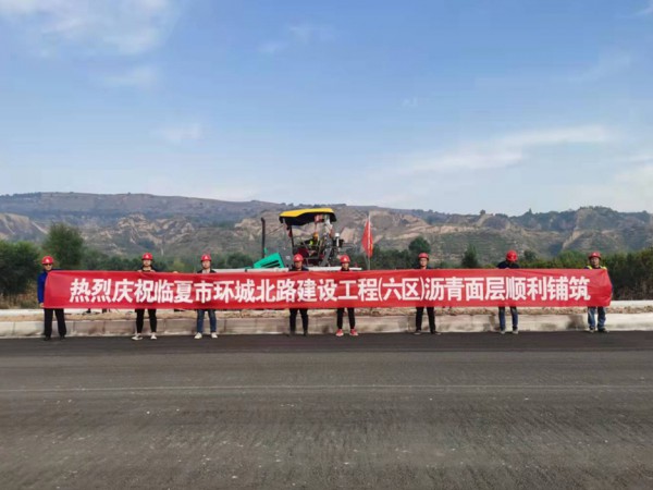 喜讯！临夏环城北路建设工程（六区）沥青面层顺利铺筑
