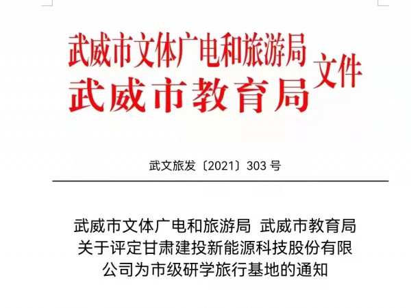 甘肃建投新能源科技股份有限公司  获批武威市市级研学旅行基地