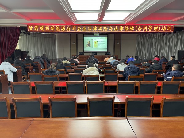 新能源公司组织开展企业法律风险与法律保障（合同管理）培训
