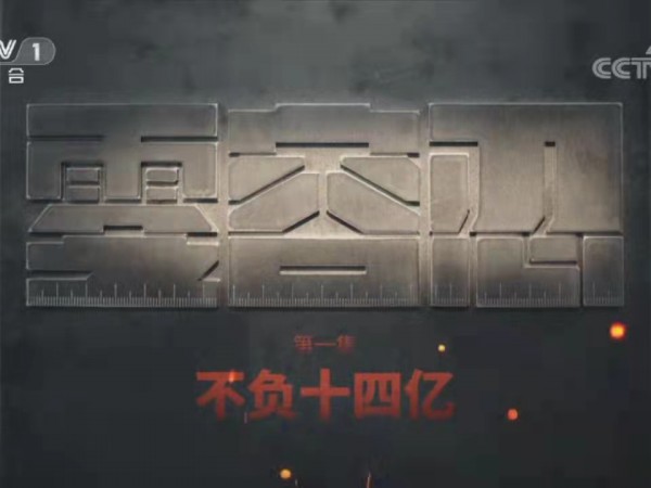 新能源公司组织党员干部  观看警示教育纪录片