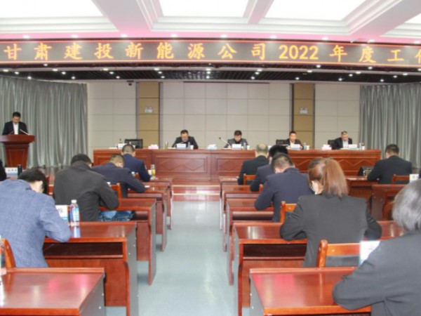 新能源公司召开2022年工作会