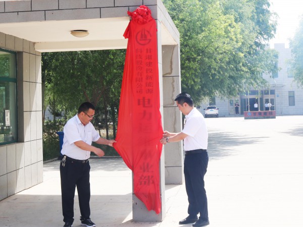 金宝慱亚洲体育电力运维事业部 顺利举行揭牌仪式