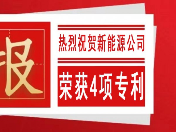 热烈祝贺金宝慱亚洲体育荣获4项专利