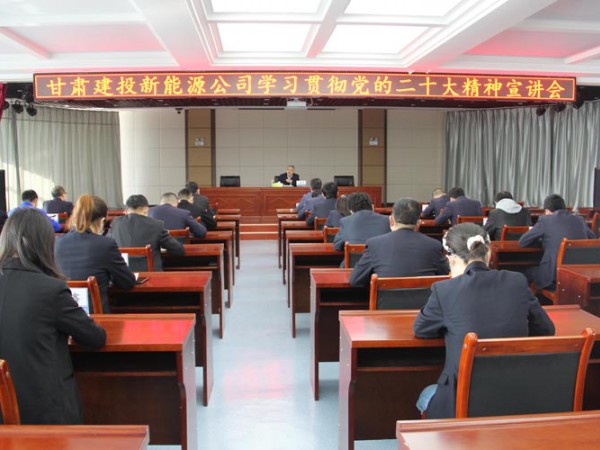 新能源公司开展党的二十大精神宣讲会