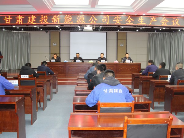 【三抓三促行动进行时】  新能源公司召开安全生产专题会议