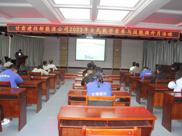 【三抓三促行动进行时】  新能源公司开展以“数字赋能、全民共享”为主题的全民数字素养与技能提升月活动