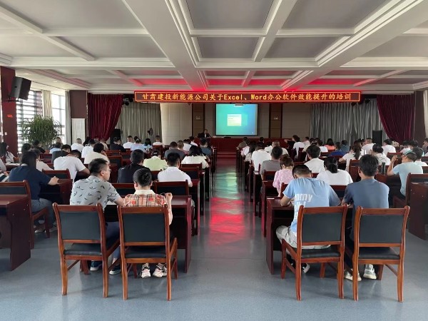 新能源公司组织开展办公软件培训              -----强化办公技能，提高工作效率