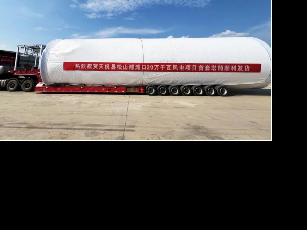 新能源公司天祝松山滩滩口20万千瓦风电项目  首套塔筒顺利发货