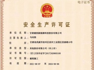 安全生产许可证