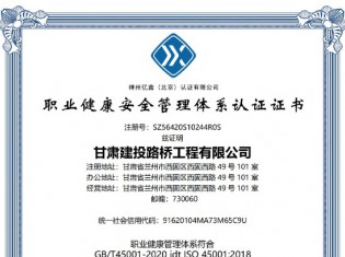 职业健康安全管理体系认证证书