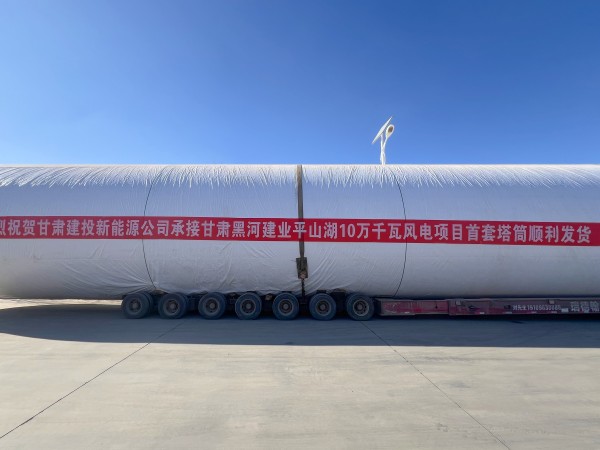 金宝慱亚洲体育甘肃黑河建业平山湖10万千瓦风电项目首套塔筒顺利发货! 金宝慱亚洲体育甘肃黑河建业平山湖10万千瓦风电项目首套塔筒顺利发货!