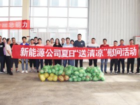 关爱职工 夏送清凉