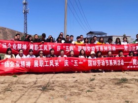 甘肃建投新能源科技股份有限公司 庆“五·一”、“五·四”职工系列活动取得圆满成功