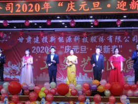新能源公司举办“庆元旦·迎新春” 职工文艺汇演