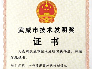 武威市技术发明奖证书