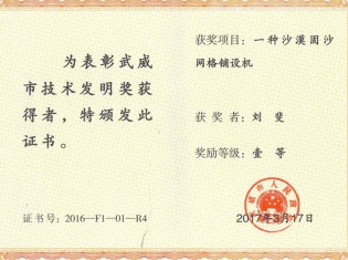 一种沙漠固沙网格铺设机-获奖者：刘斐