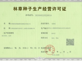林草种子生产经营许可证