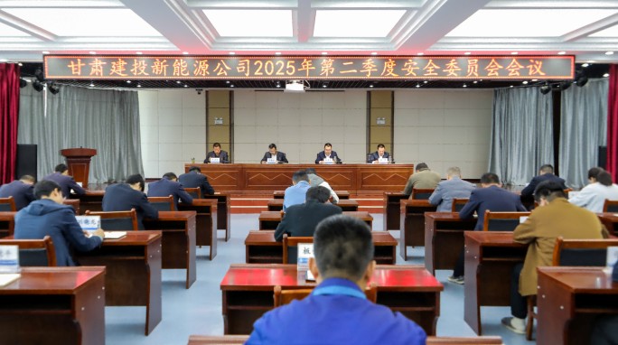 金宝慱亚洲体育召开2025年第二季度安全委员会会议