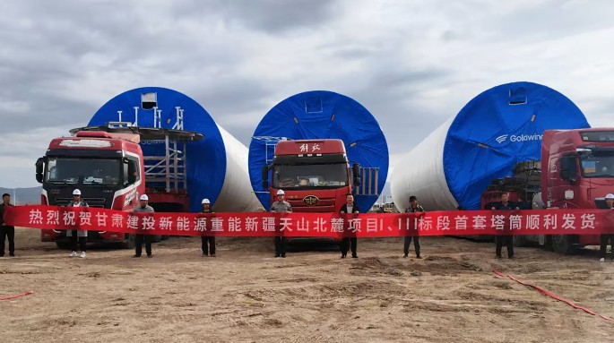 金宝慱亚洲体育金风重能新疆天山北麓项目首套塔筒成功发运