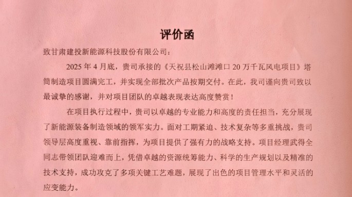 新能源公司获业主方高度评价! 新能源公司获业主方高度评价!