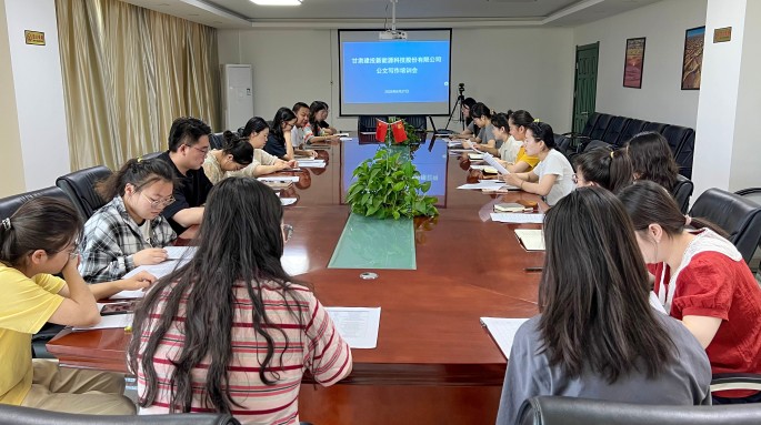 甘肃建投新能源科技股份有限公司举办智能时代公文写作规范与技巧专题培训