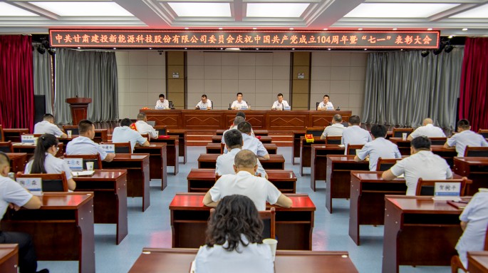 新能源公司党委隆重召开庆祝中国共产党成立104周年暨“七一”表彰大会